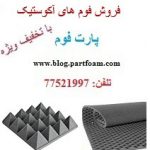 فوم شانه تخم مرغی ، فوم آکوستیک ، آکوستیک
